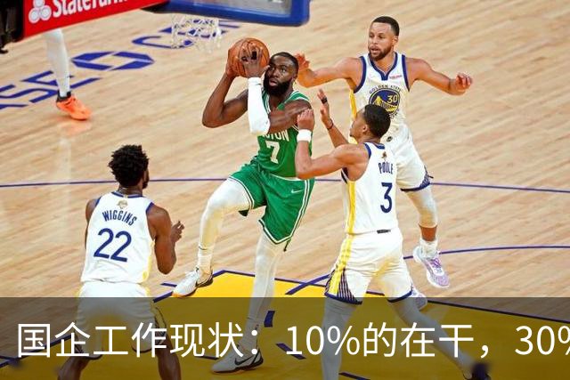 国企工作现状：10%的在干，30%的在看，剩下的人在捣乱！