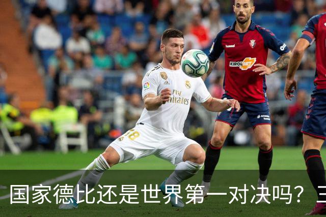 国家德比还是世界第一对决吗？三个问题等巴萨皇马回答