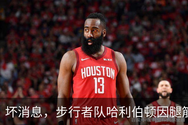 坏消息，步行者队哈利伯顿因腿筋拉伤预计将缺席一段时间