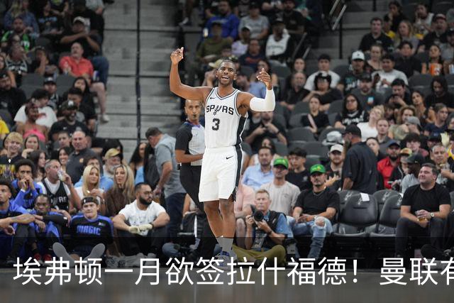 埃弗顿一月欲签拉什福德！曼联有意曼城左闸，马雷斯卡或同意出租