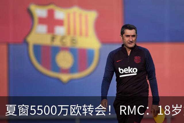 夏窗5500万欧转会！RMC：18岁姆巴耶正逐渐融入埃梅里的战术体系