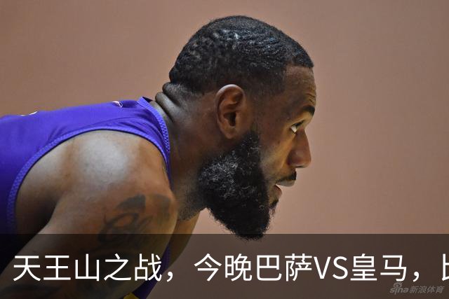 天王山之战，今晚巴萨VS皇马，比分精准预测，悬念十足