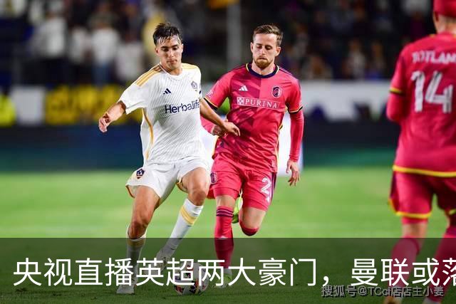 央视直播英超两大豪门，曼联或落入降级区，阿森纳有望追上曼城
