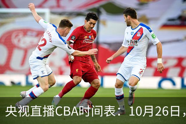 央视直播CBA时间表：10月26日，CCTV5直播上海VS广东，弗格战旧主