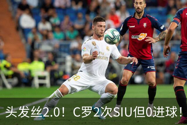 头发丝2.0！C罗2次SIU但0进球！有进球但被修正为乌龙球！