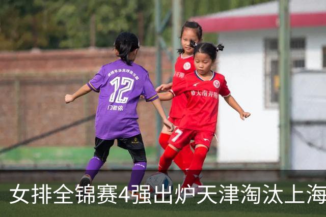 女排全锦赛4强出炉天津淘汰上海 半决赛将战福建