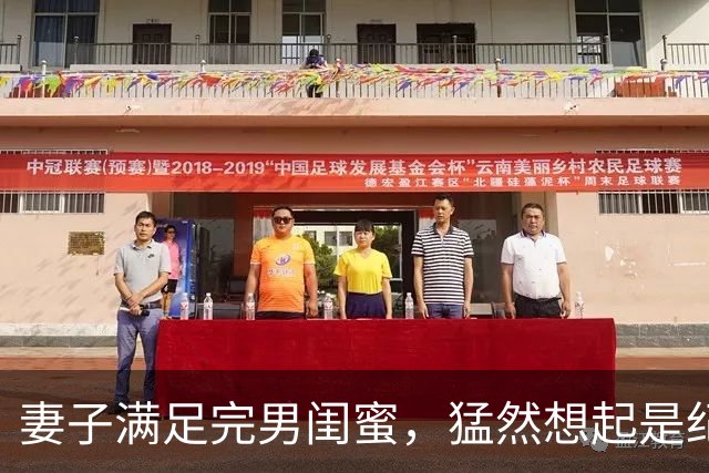 妻子满足完男闺蜜，猛然想起是纪念日赶回家却见到门口站着律师