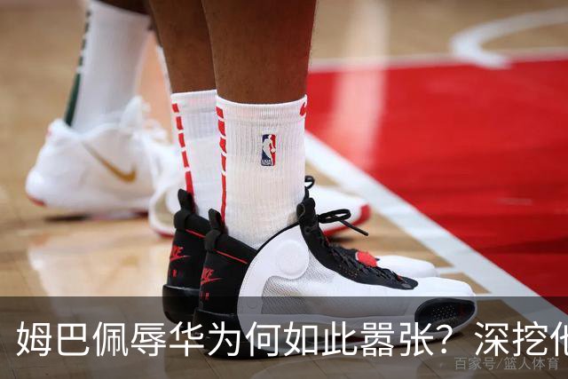 姆巴佩辱华为何如此嚣张？深挖他的历史更严重