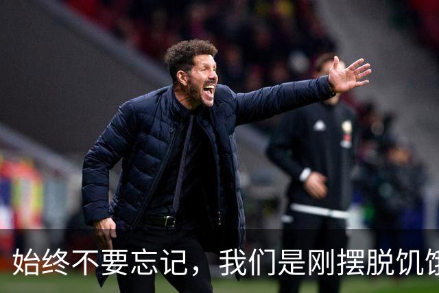 始终不要忘记，我们是刚摆脱饥饿的一代人