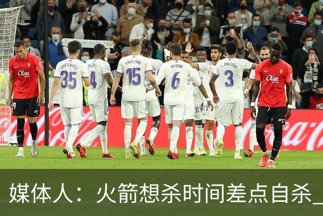 媒体人：火箭想杀时间差点自杀 以后没范乔丹就让申京开边线球吧