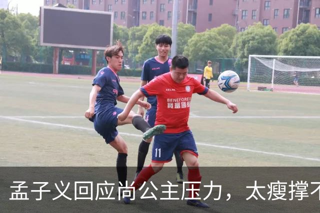 孟子义回应尚公主压力，太瘦撑不起唐装不甩锅被赞内娱活人