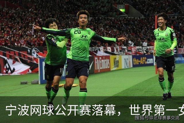 宁波网球公开赛落幕，世界第一女单莱巴金娜强势卫冕