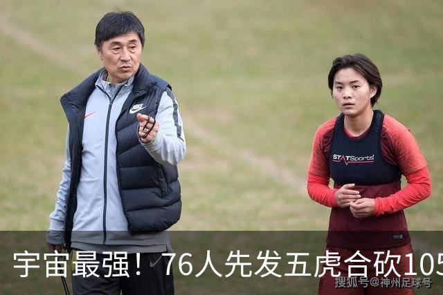宇宙最强！76人先发五虎合砍105分 骑士全队才106分