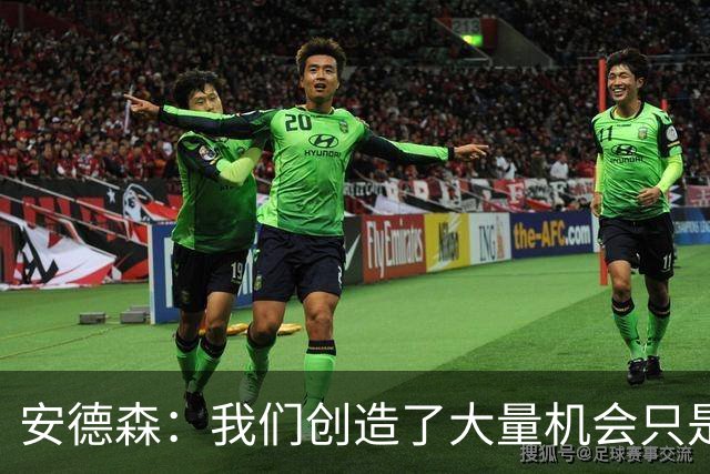 安德森：我们创造了大量机会只是没把握住；全队必须团结反弹