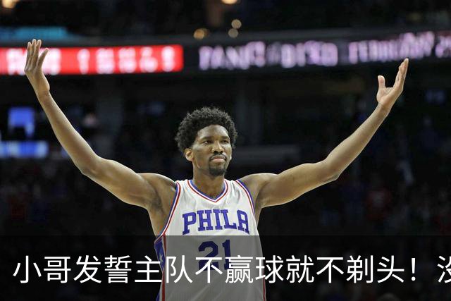 小哥发誓主队不赢球就不剃头！没想到一等就是700多天，已经成野人了…