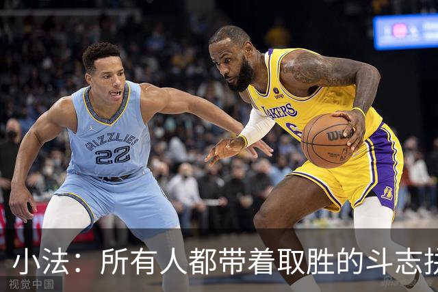 小法：所有人都带着取胜的斗志拼搏，我很满意球队展现的反弹势头