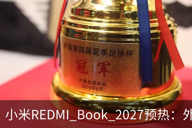小米REDMI Book 2027预热：外观焕新，16英寸机型标配数字小键盘