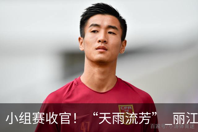 小组赛收官！“天雨流芳” 丽江青少年足球邀请赛八强就位