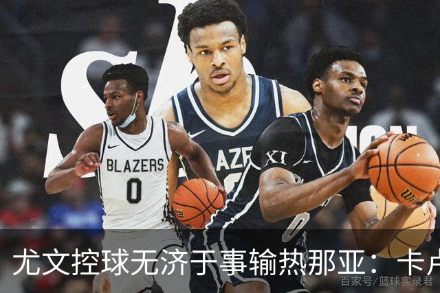 尤文控球无济于事输热那亚：卡卢卢失误致崩盘