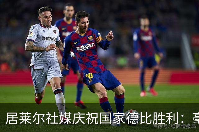居莱尔社媒庆祝国家德比胜利：毫无争议，世界最伟大俱乐部