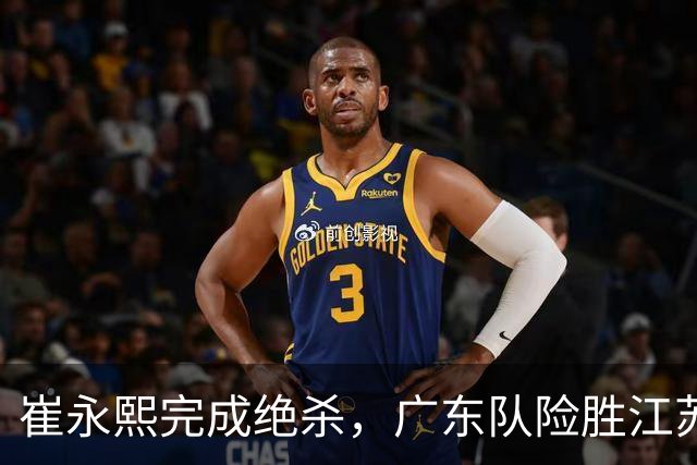 崔永熙完成绝杀，广东队险胜江苏，帮助杜锋报了上个赛季一箭之仇