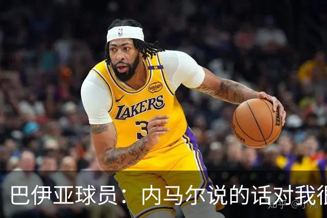巴伊亚球员：内马尔说的话对我很不尊重，父母教育我绝不能那么说