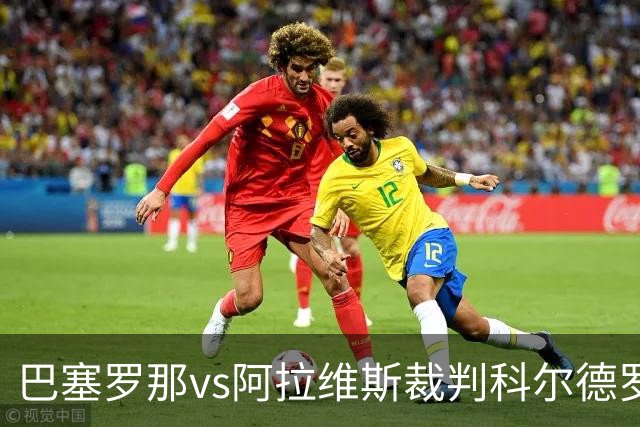 巴塞罗那vs阿拉维斯裁判科尔德罗数据：近20场2红90黄5点