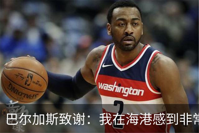 巴尔加斯致谢：我在海港感到非常快乐和幸福