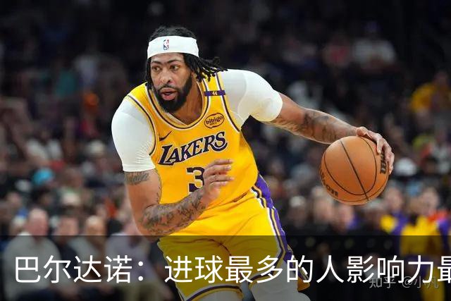 巴尔达诺：进球最多的人影响力最大，姆巴佩就是皇马领袖