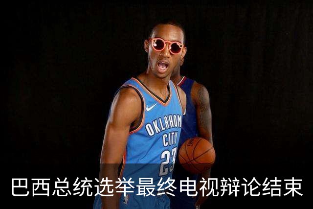 巴西总统选举最终电视辩论结束