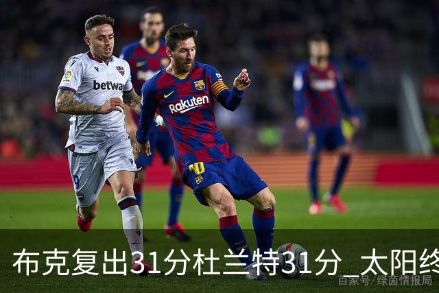 布克复出31分杜兰特31分 太阳终结森林狼7连胜