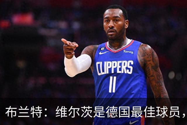 布兰特：维尔茨是德国最佳球员，我不认为他需要换俱乐部