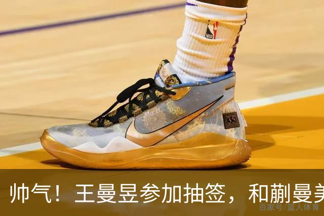 帅气！王曼昱参加抽签，和蒯曼美和上半区，孙颖莎早田陈幸同大迪下半区