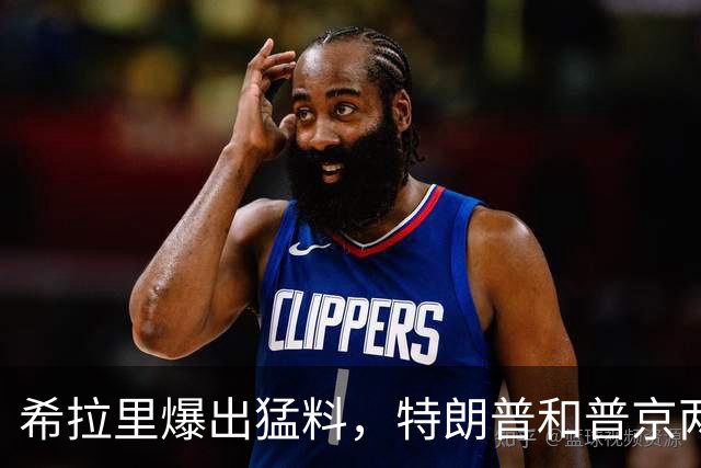 希拉里爆出猛料，特朗普和普京两人真实关系，藏不住了！