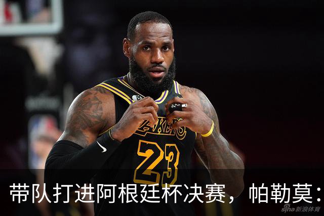 带队打进阿根廷杯决赛，帕勒莫：希望博卡拿南球杯和联赛冠军
