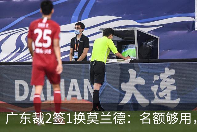 广东裁2签1换莫兰德：名额够用，为何仍是死棋？