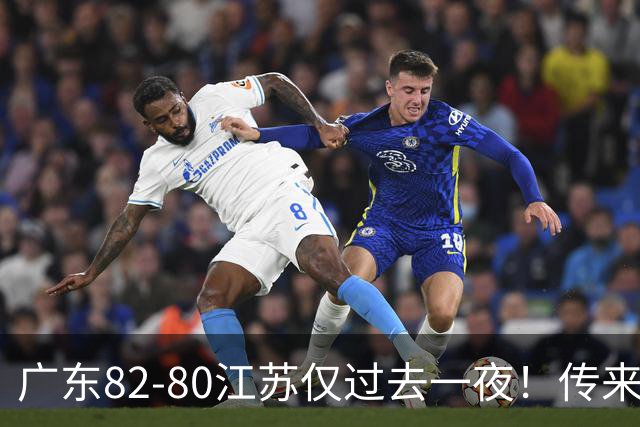 广东82-80江苏仅过去一夜！传来杜锋、亚帅的重要消息，胡明轩说得很实在