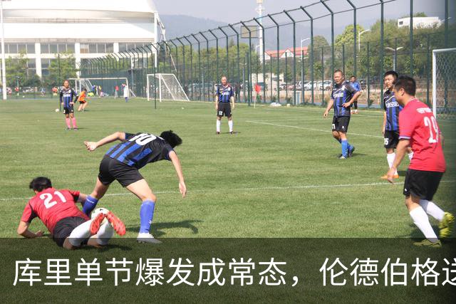 库里单节爆发成常态，伦德伯格送勇士老来得子之喜