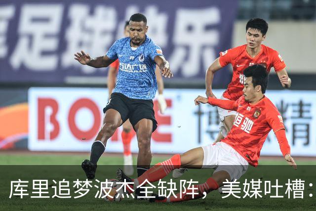 库里追梦波杰全缺阵，美媒吐槽：勇士排出夏联首发