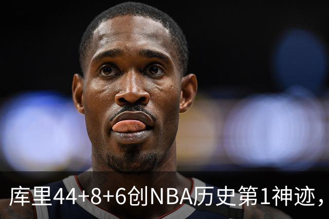 库里44+8+6创NBA历史第1神迹，还刷爆纪录，勇士2连胜！伦德伯格26+9