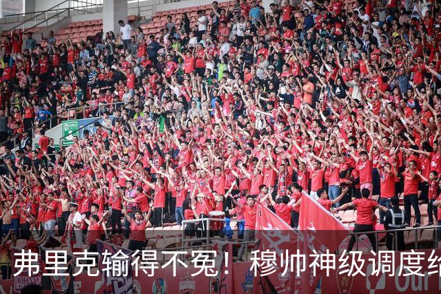 弗里克输得不冤！穆帅神级调度给巴萨上一课，战术安排堪称教科书！