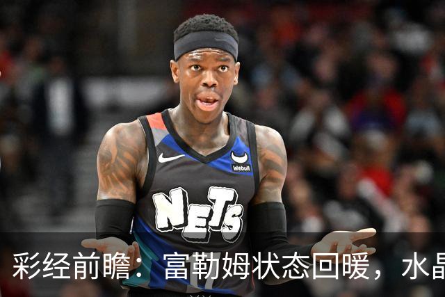 彩经前瞻：富勒姆状态回暖，水晶宫客场面临考验