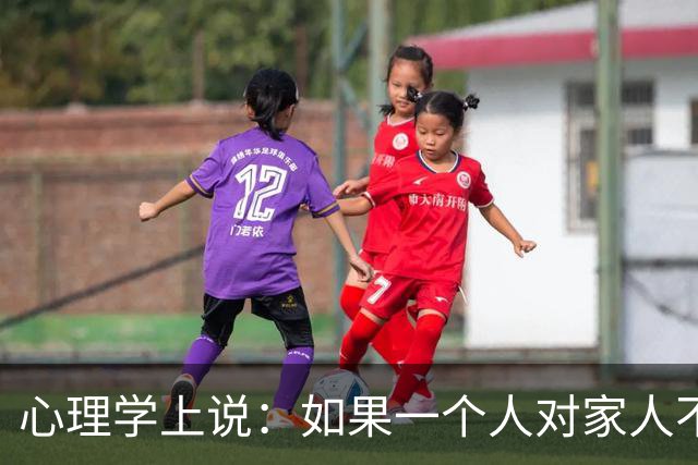 心理学上说：如果一个人对家人不耐烦、易发火，对外人却客客气气、够温和，不是本性凉薄，根源无外乎有两点