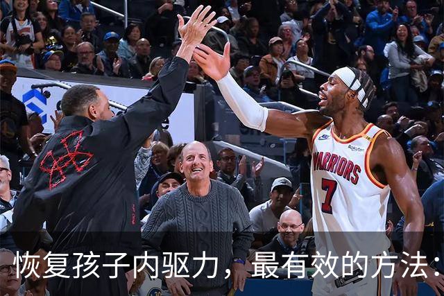 恢复孩子内驱力，最有效的方法：“马斯洛定律” 早就说透了，一条条照着做就行