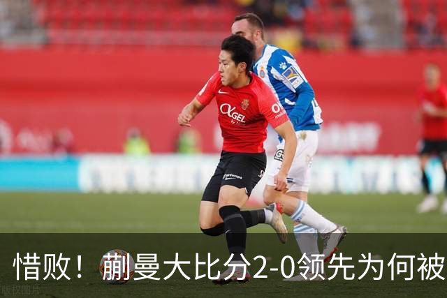 惜败！蒯曼大比分2-0领先为何被美和逆转？节奏被适应，心态有起伏