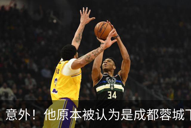 意外！他原本被认为是成都蓉城下赛季必留的人，结果如今成离队热门