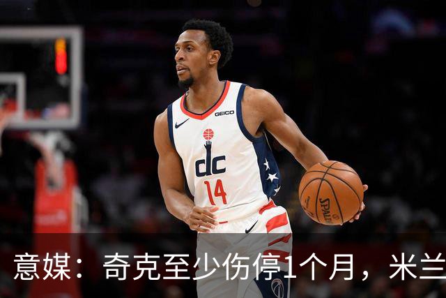 意媒：奇克至少伤停1个月，米兰预计会在1月果断补强