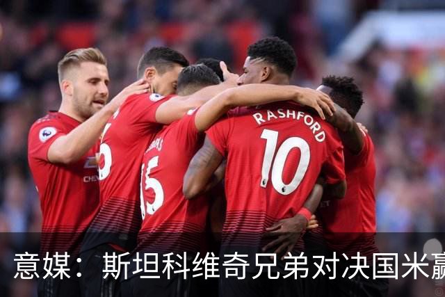 意媒：斯坦科维奇兄弟对决国米赢球，门将哥哥发挥更胜一筹