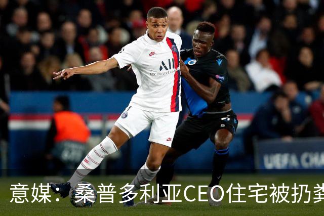 意媒：桑普多利亚CEO住宅被扔粪便，俱乐部强烈谴责这一行为