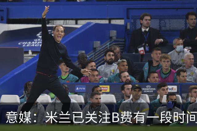 意媒：米兰已关注B费有一段时间了，或可能加入竞争